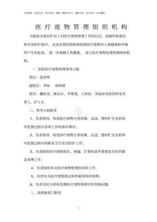 医疗废物管理组织机构