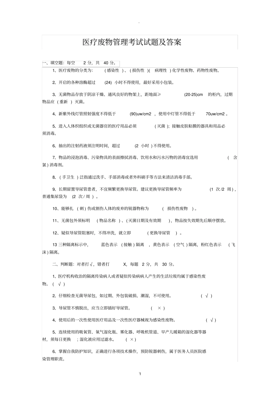 医疗废物管理考试试题及答案76907_第1页
