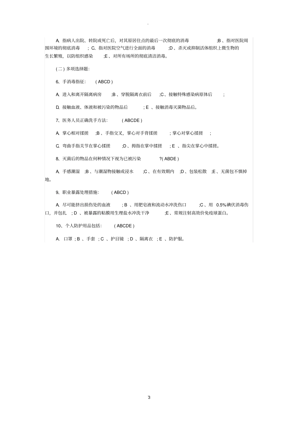 医疗废物管理考试试题及答案76907_第3页