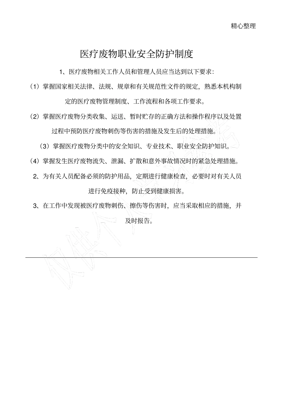 医疗废物职业安全防护制度_第1页