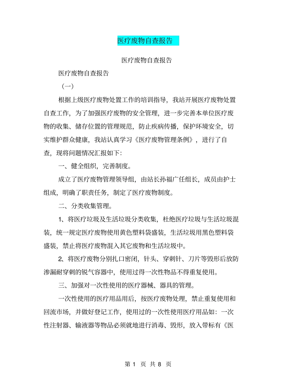 医疗废物自查报告【可编辑版】_第1页