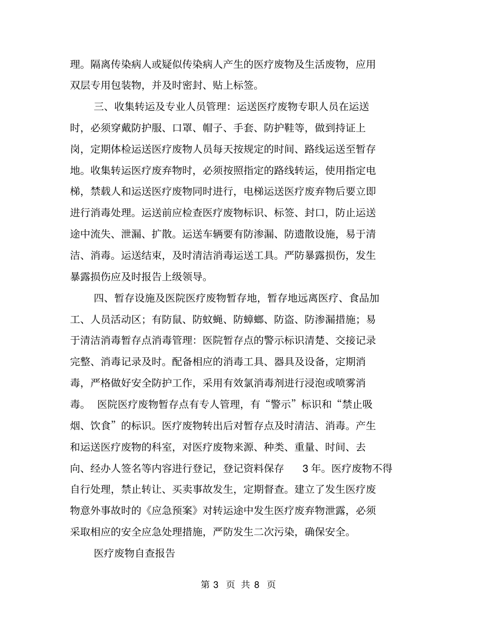 医疗废物自查报告【可编辑版】_第3页