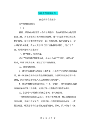 医疗废物自查报告【可编辑版】