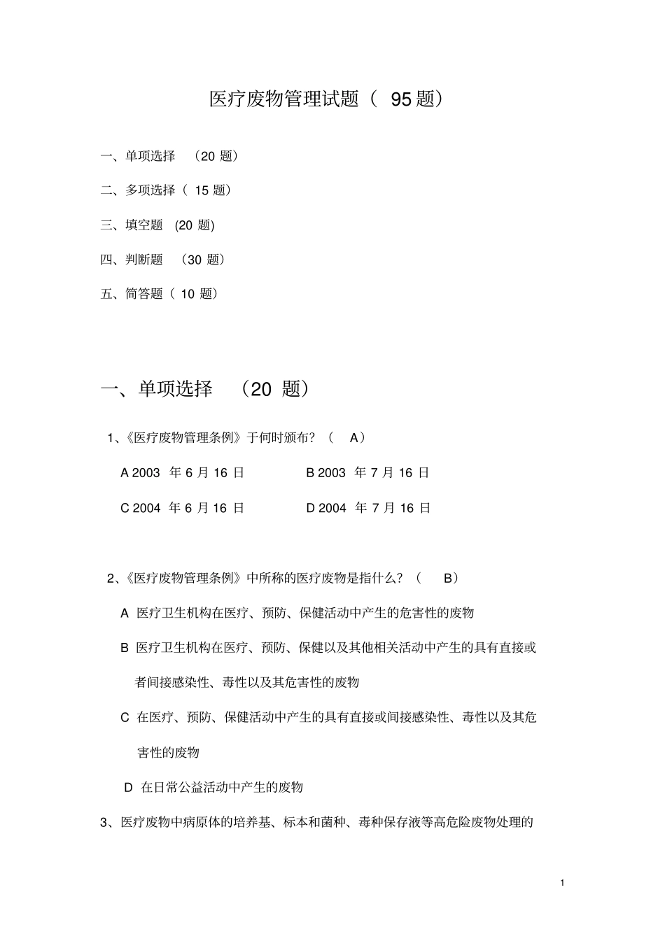 医疗废物试题95题_第1页