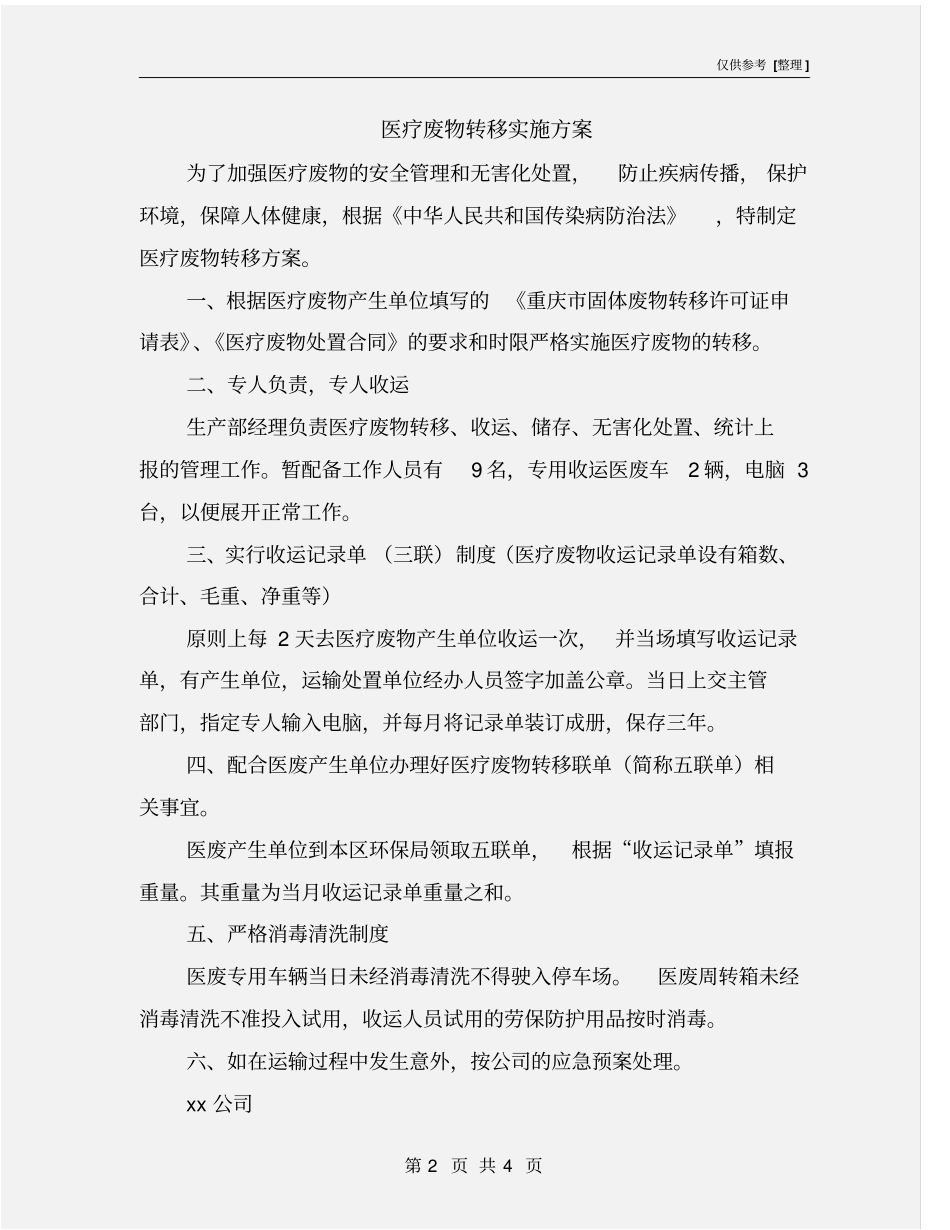 医疗废物转移实施方案_第2页