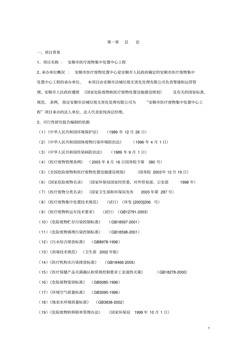 医疗废物集中处置中心可研讲解_第1页