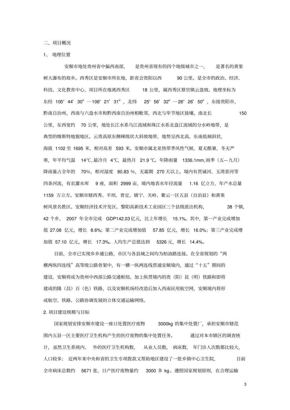 医疗废物集中处置中心可研讲解_第3页