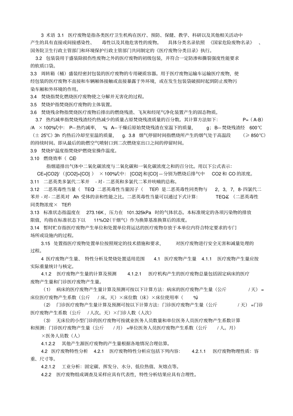 医疗废物集中焚烧处置工程建设技术规范_第2页