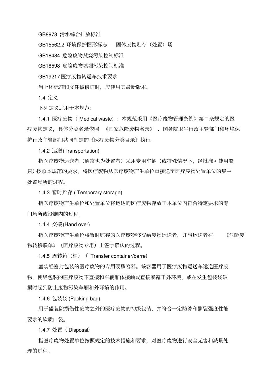 医疗废物集中处置技术规范试行_第2页