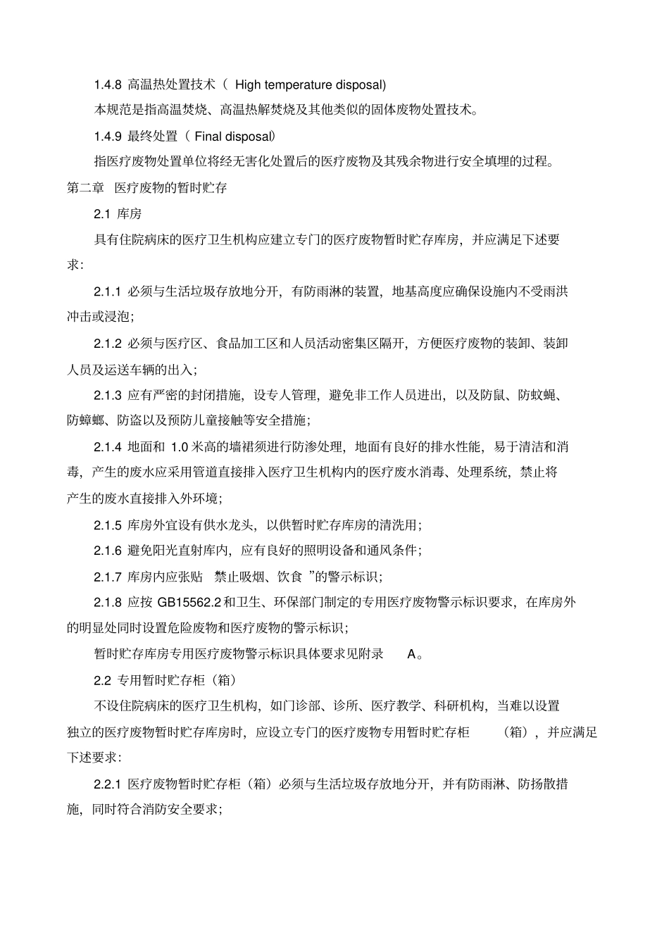 医疗废物集中处置技术规范试行_第3页