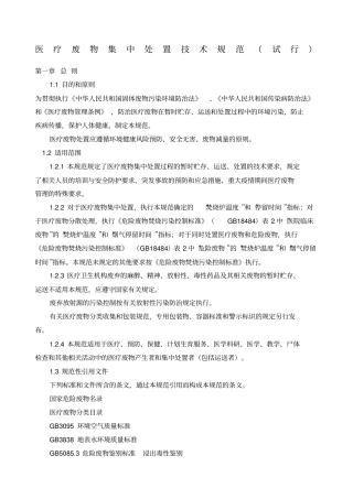 医疗废物集中处置技术规范试行