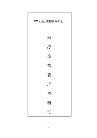 医疗废物管理资料汇编