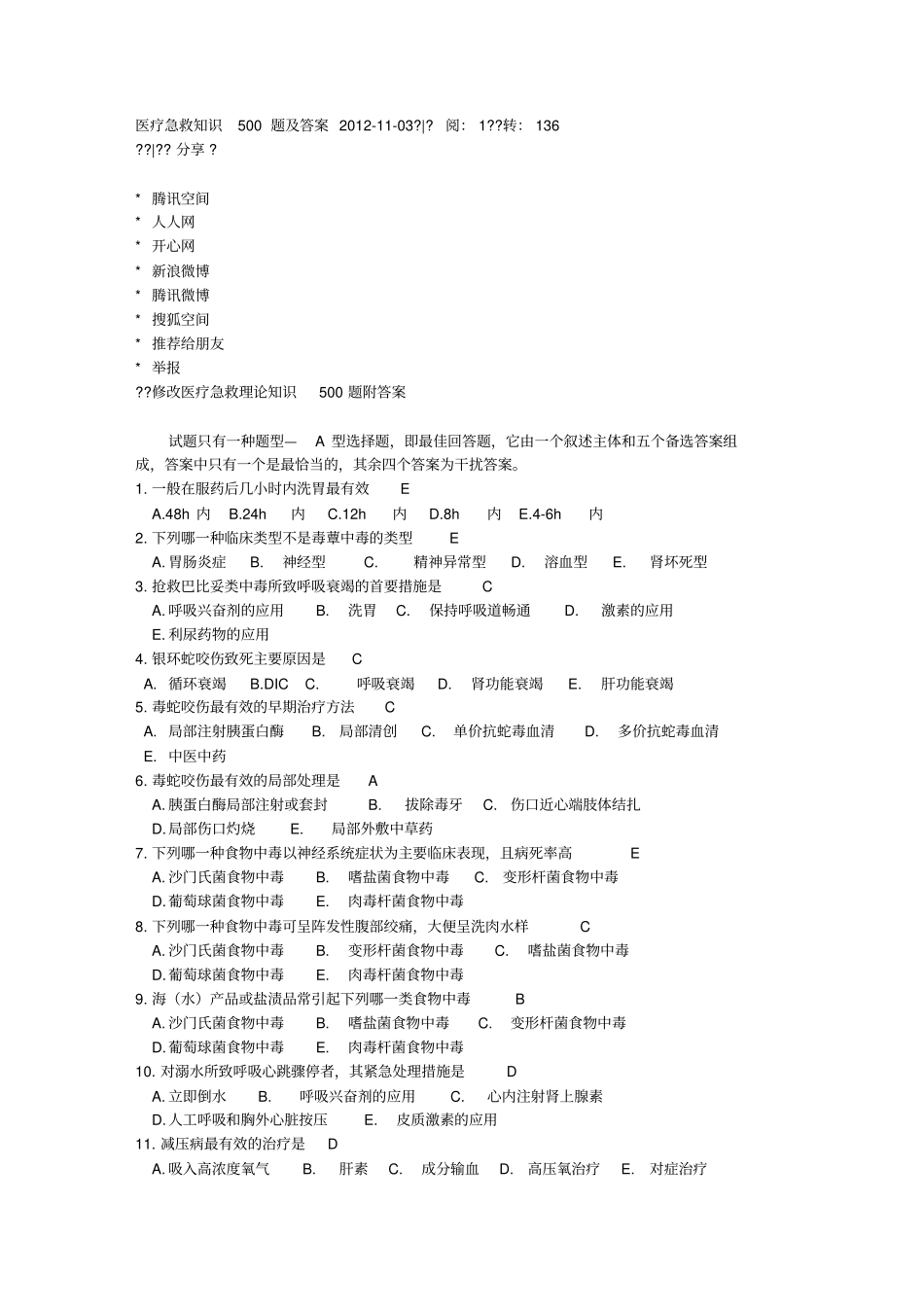 医疗急救知识500题与答案_第1页