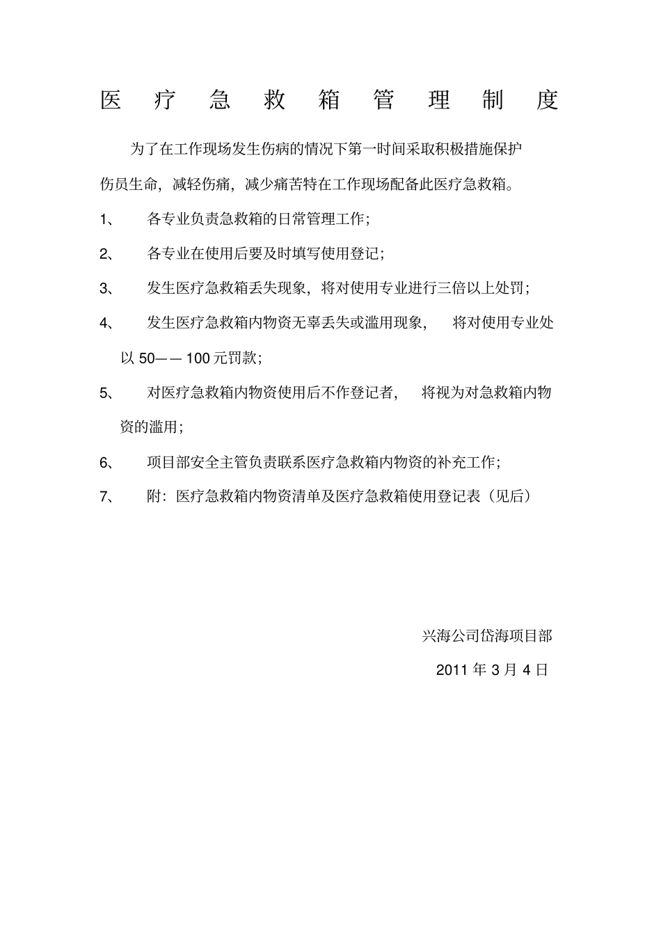 医疗急救箱管理制度_第1页