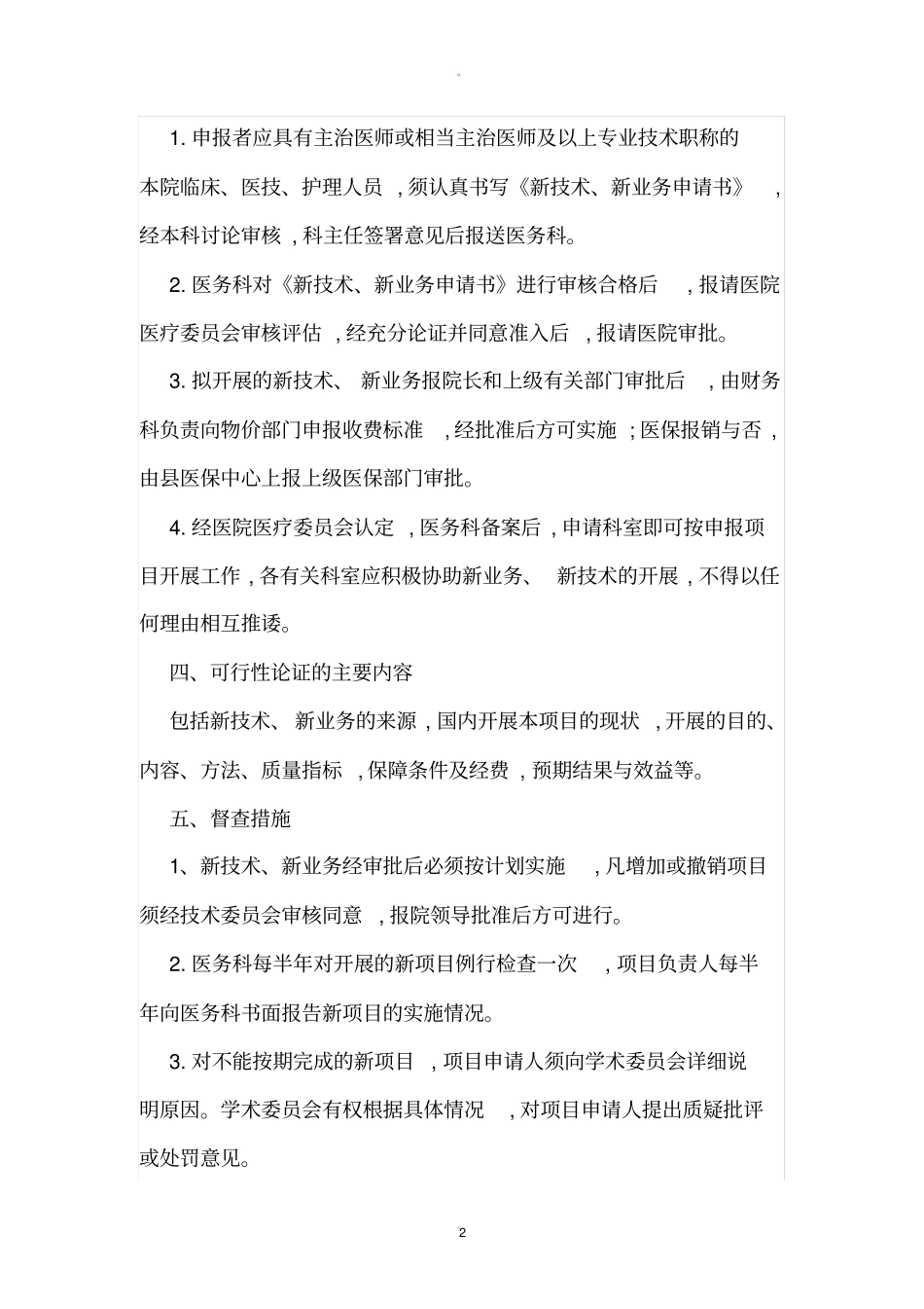 医疗技术准入及监督管理制度精品_第2页