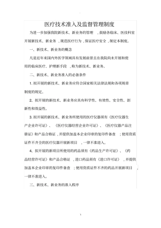 医疗技术准入及监督管理制度精品