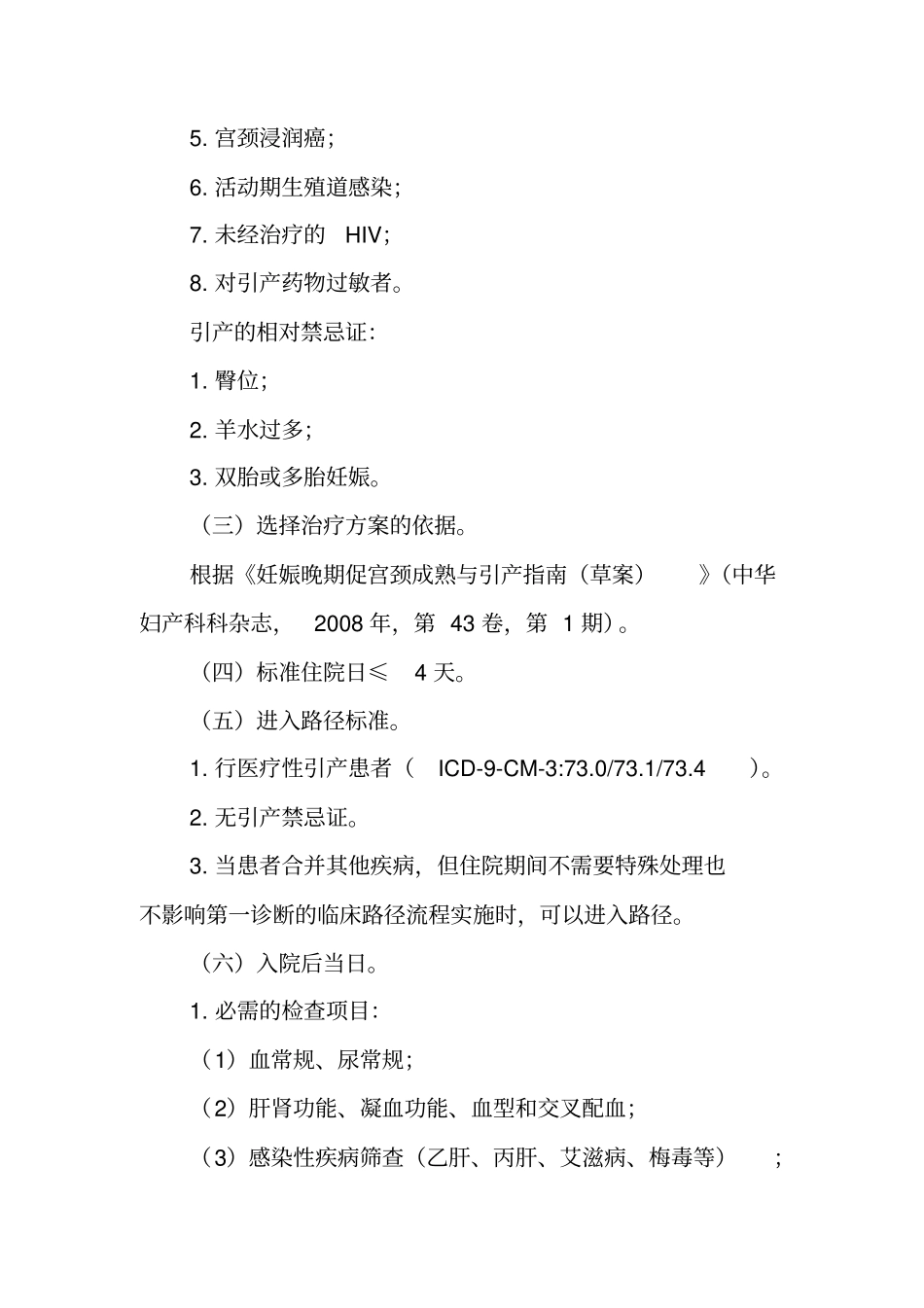 医疗性引产临床路径分析_第2页