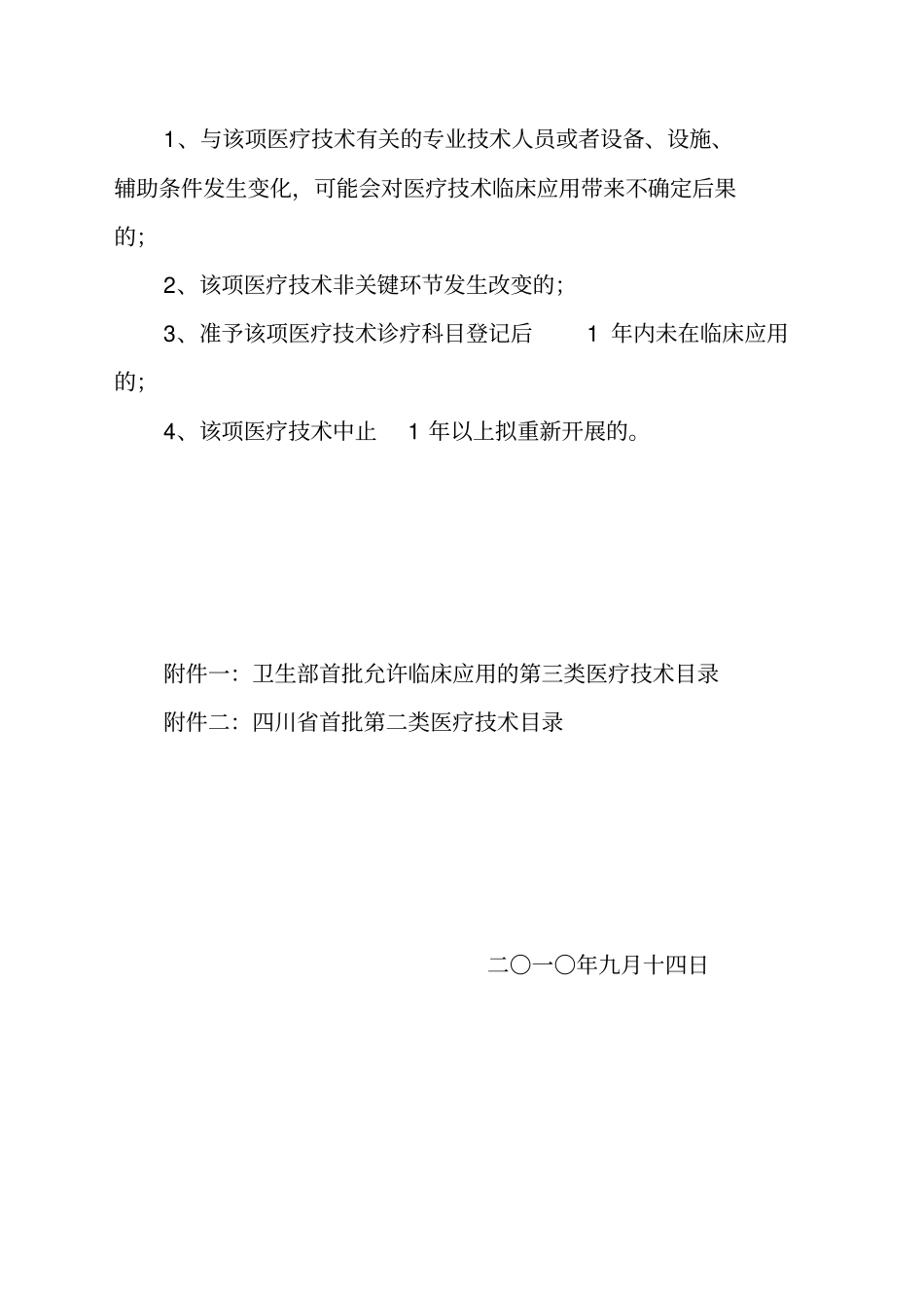 医疗技术准入和分类管理制度_第3页