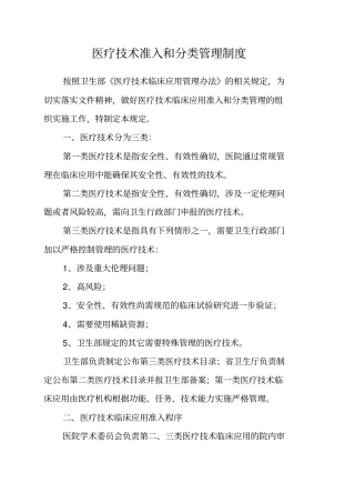 医疗技术准入和分类管理制度