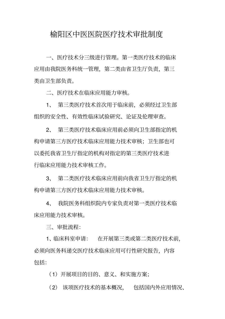 医疗技术审批制度、审报表及审批流程_第1页