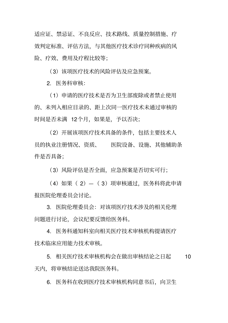 医疗技术审批制度、审报表及审批流程_第2页