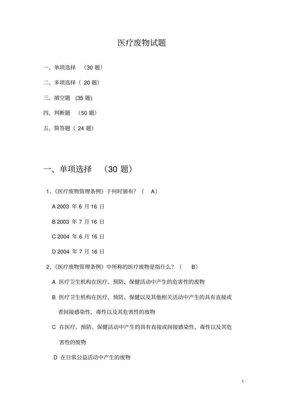 医疗废物试题研究_第1页
