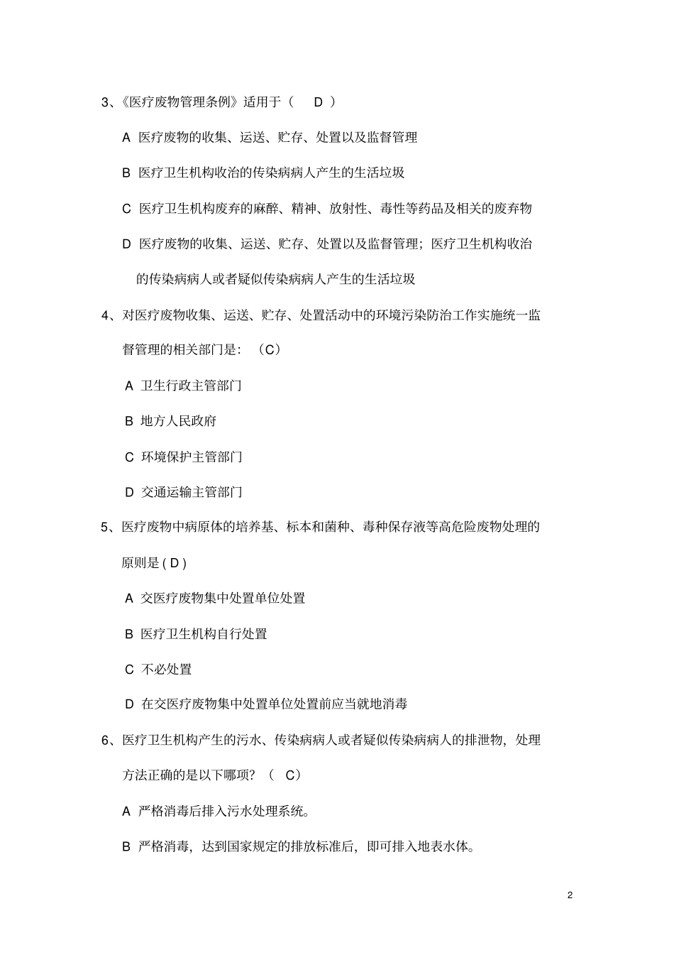 医疗废物试题研究_第2页