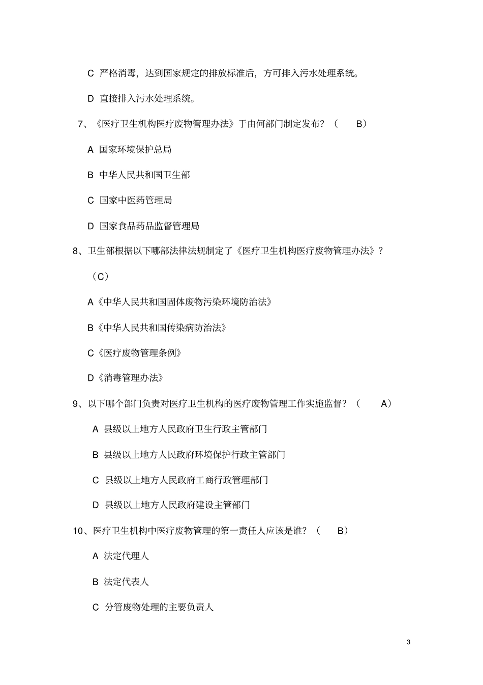 医疗废物试题研究_第3页