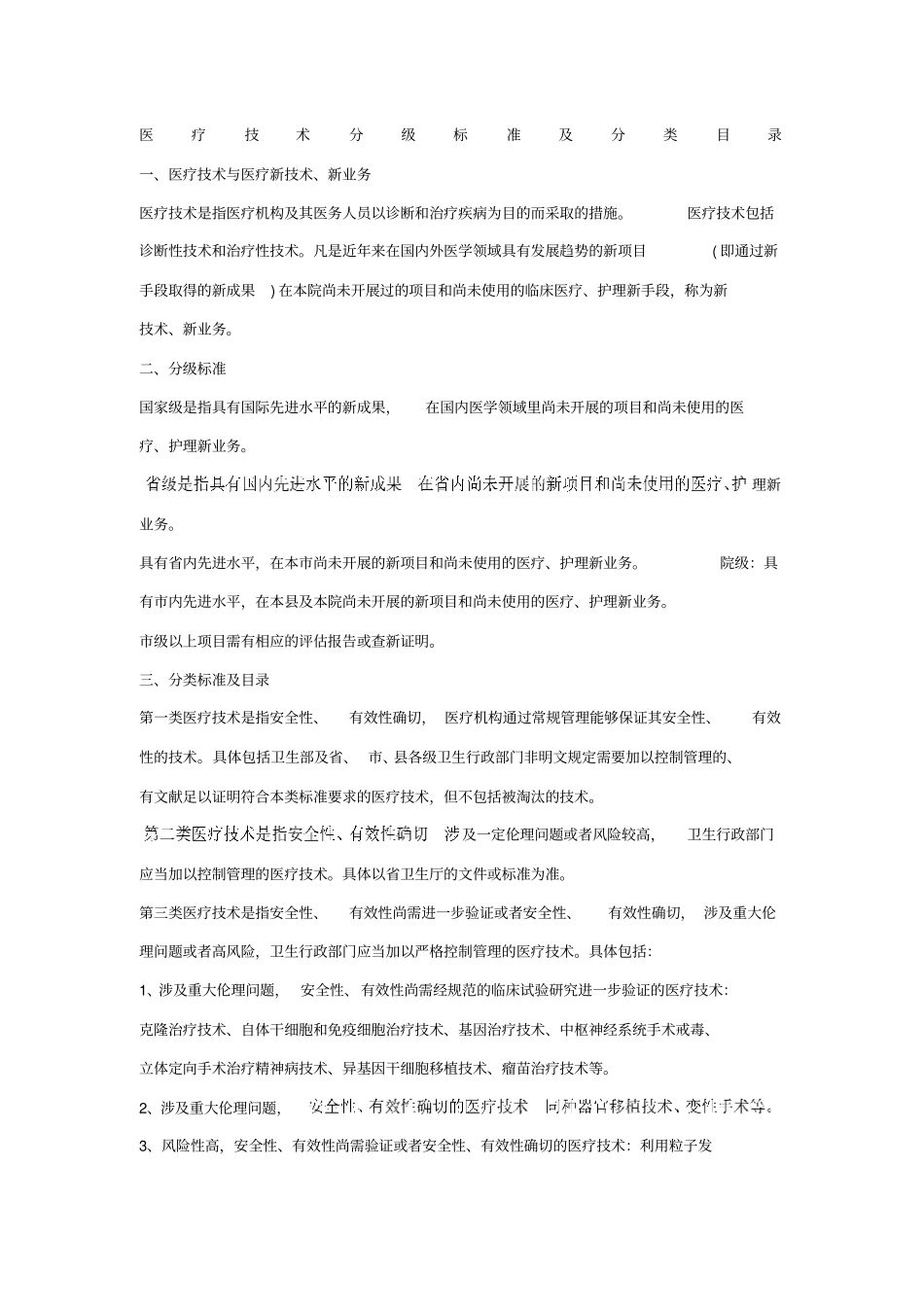 医疗技术分级标准及分类目录_第1页