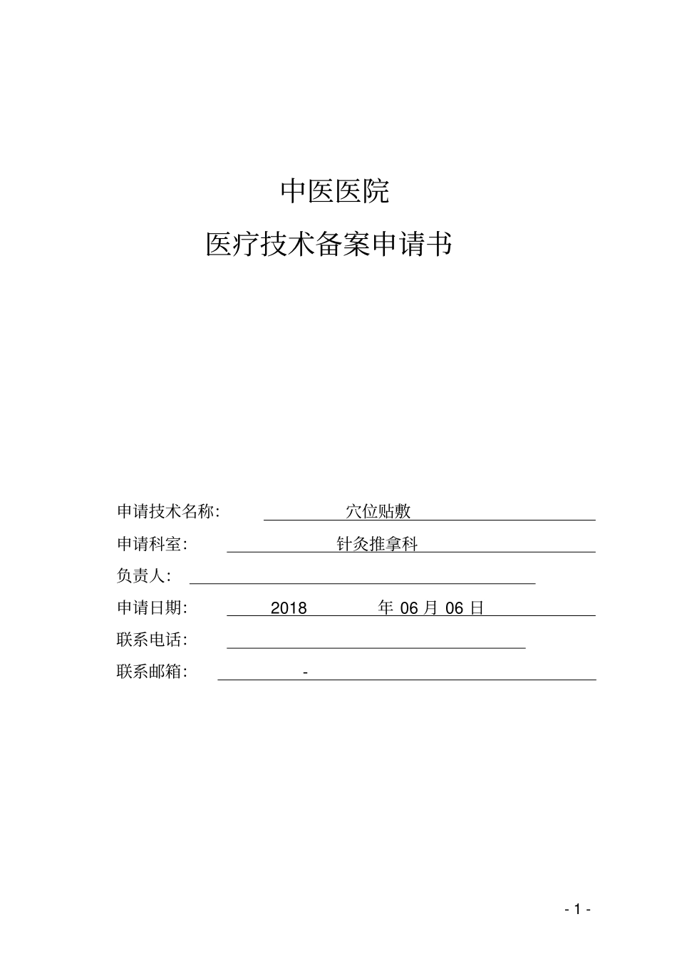 医疗技术备案申请书模板_第1页