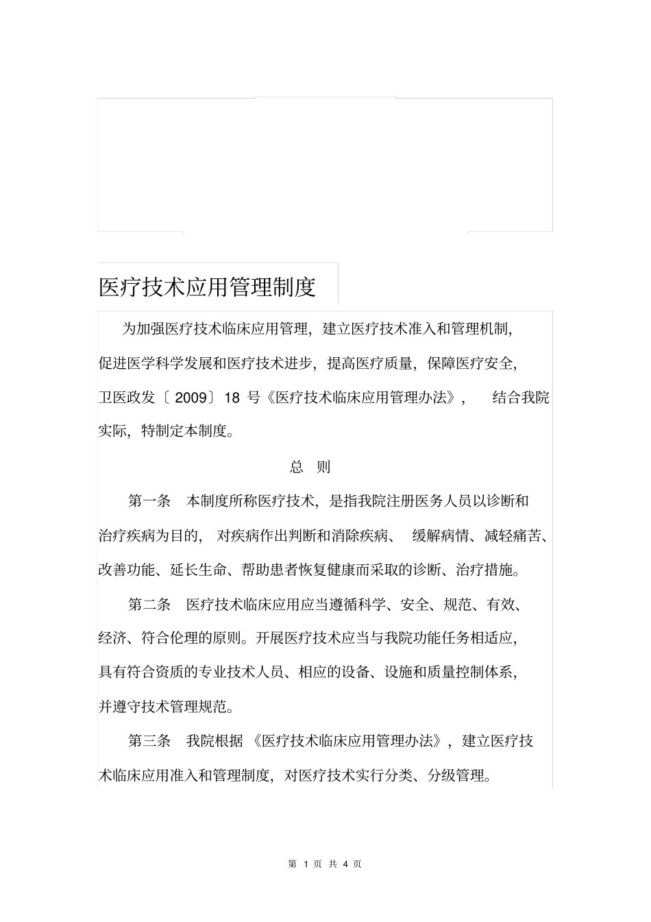 医疗技术应用管理制度_第1页