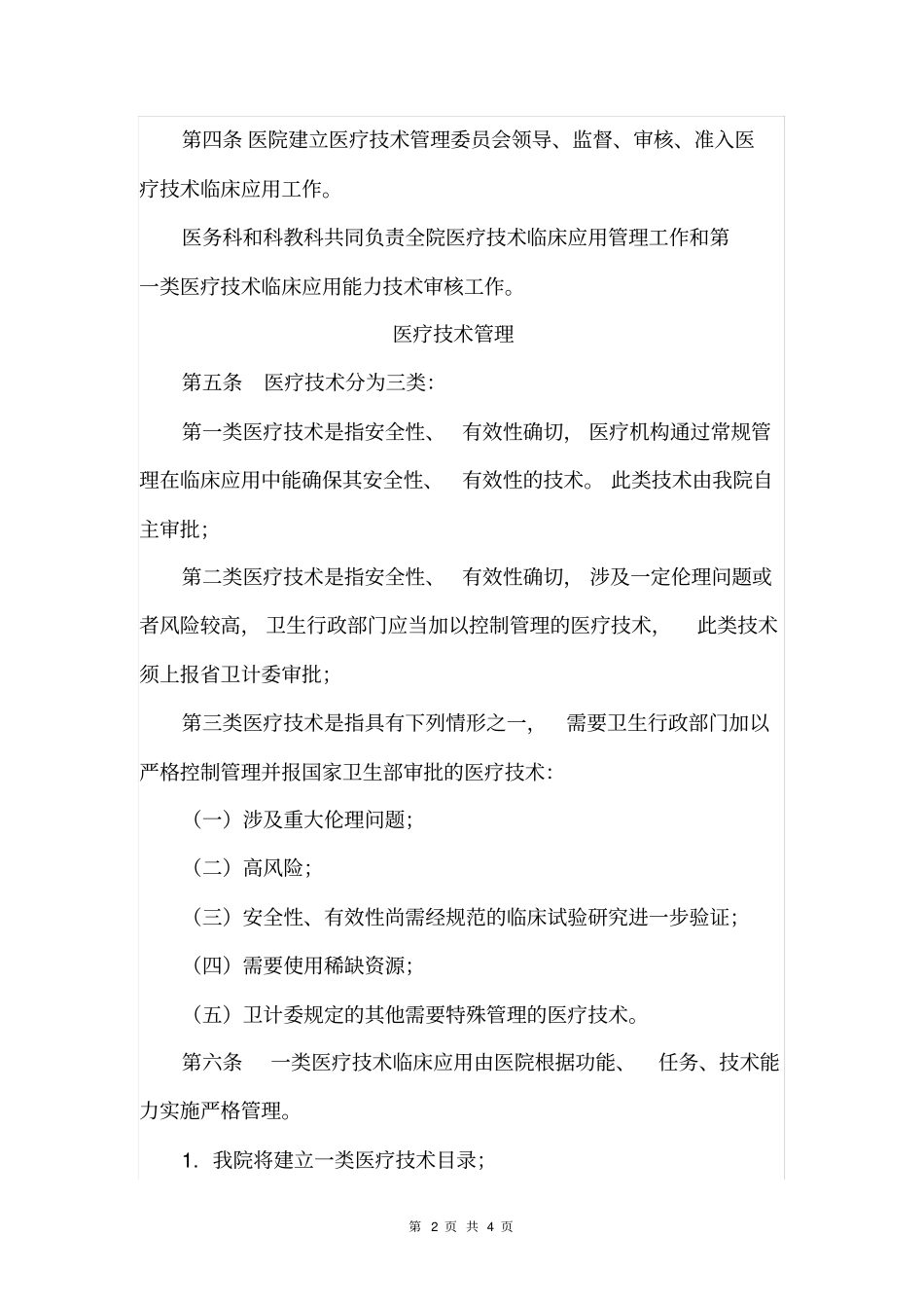 医疗技术应用管理制度_第2页
