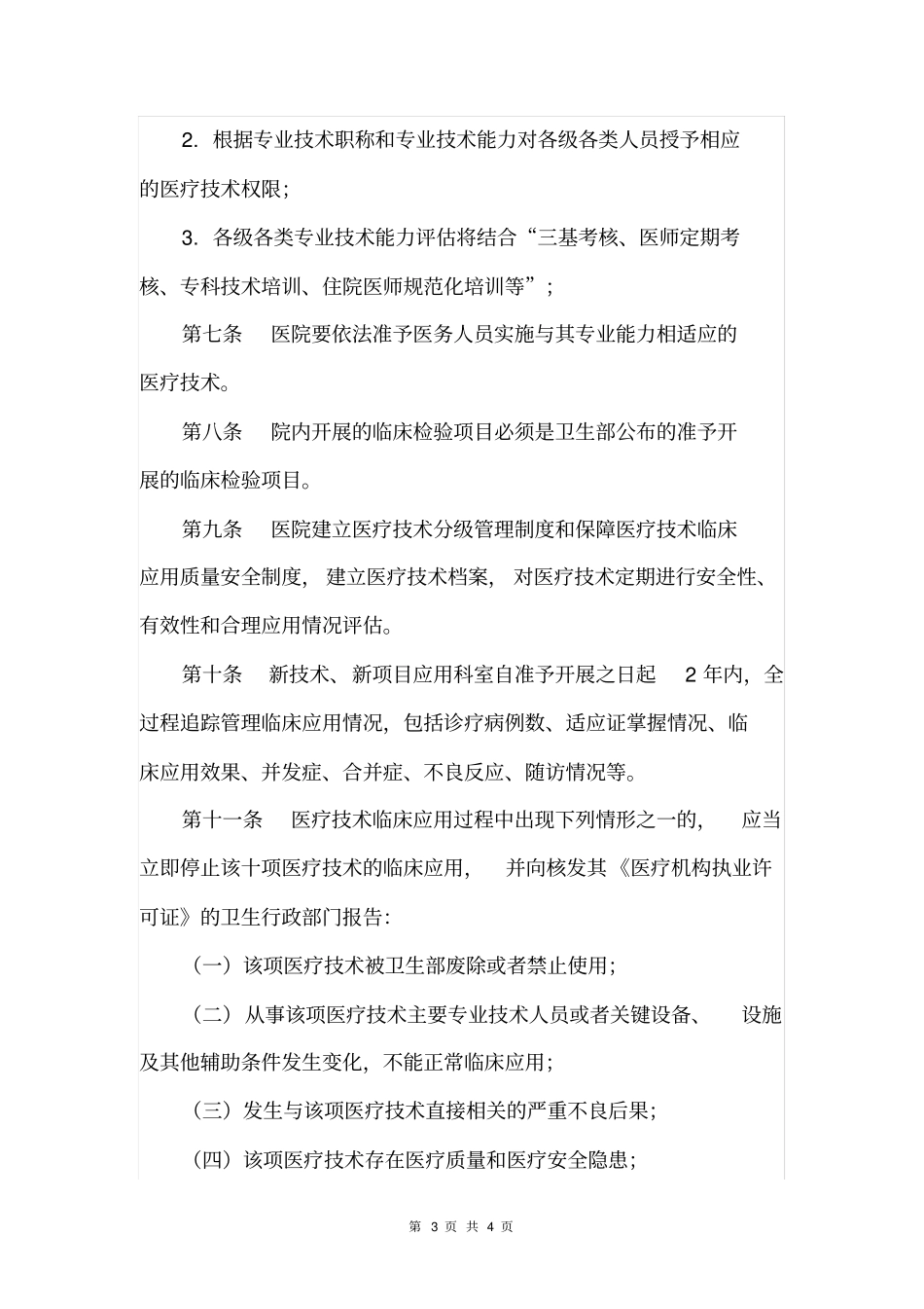 医疗技术应用管理制度_第3页