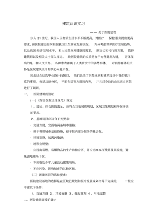 医疗建筑实习报告详细