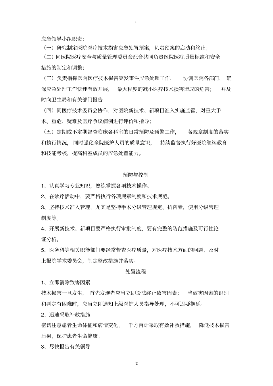 医疗技术损害处置预案_第2页