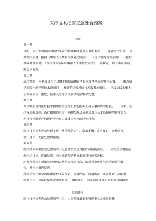 医疗技术损害处置预案