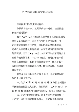 医疗损害司法鉴定陈述材料