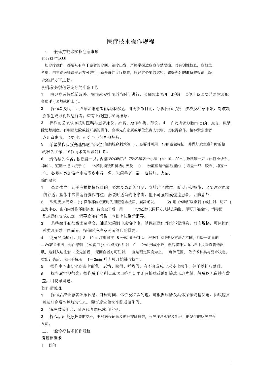医疗技术操作规程1_第1页
