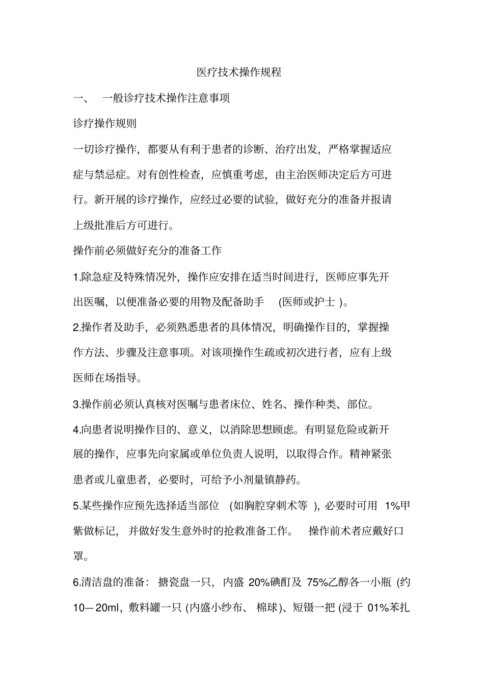 医疗技术操作规程汇总_第1页