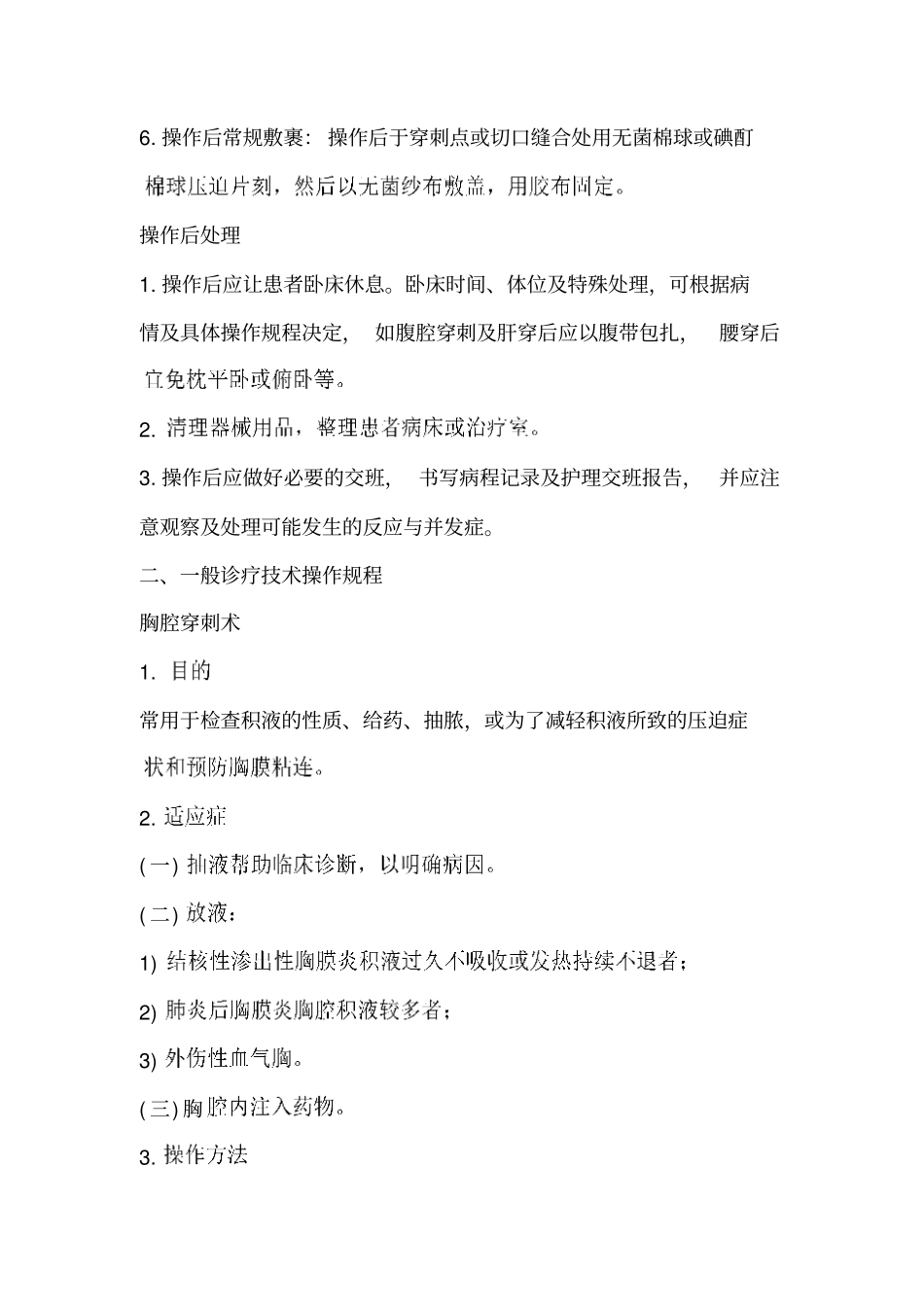 医疗技术操作规程汇总_第3页