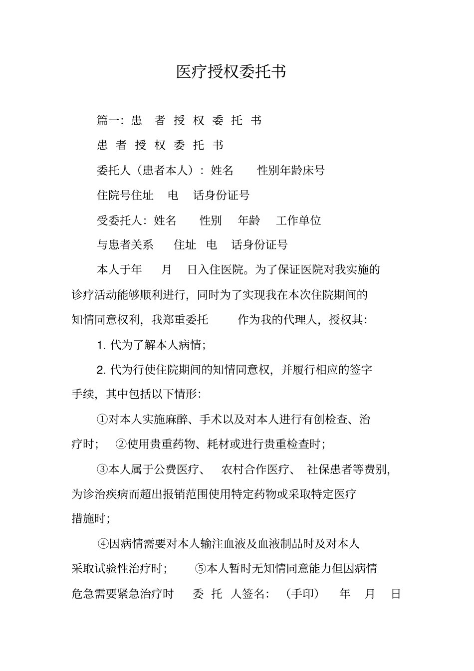 医疗授权委托书_第1页
