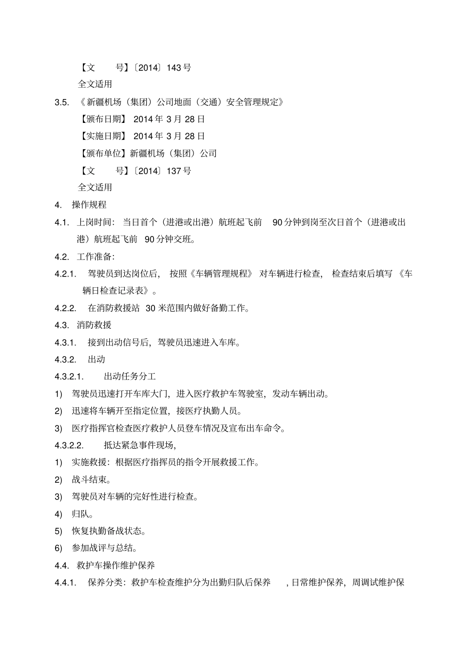医疗救护车驾驶员工作规程_第2页
