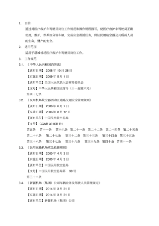 医疗救护车驾驶员工作规程