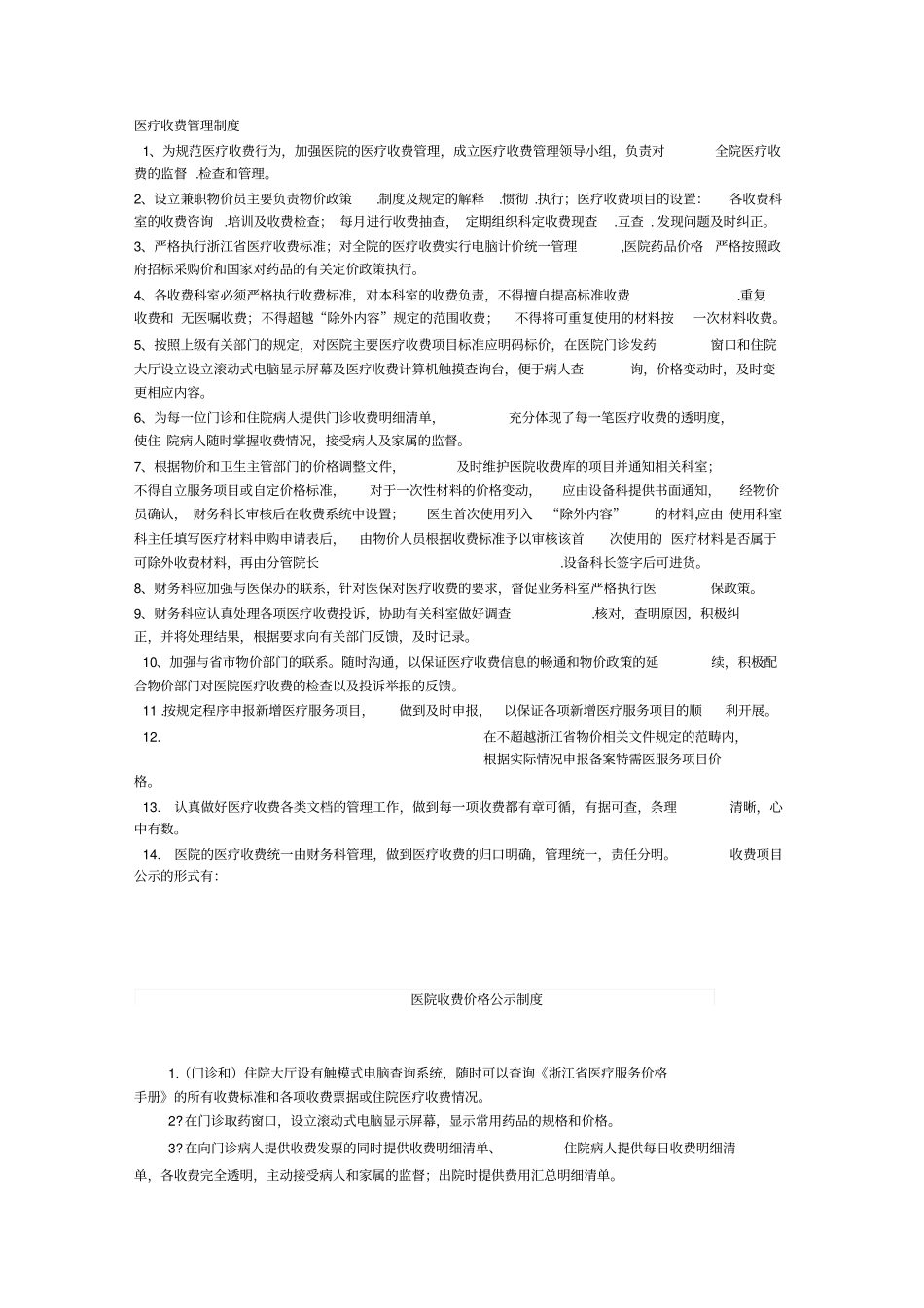 医疗收费管理制度_第1页