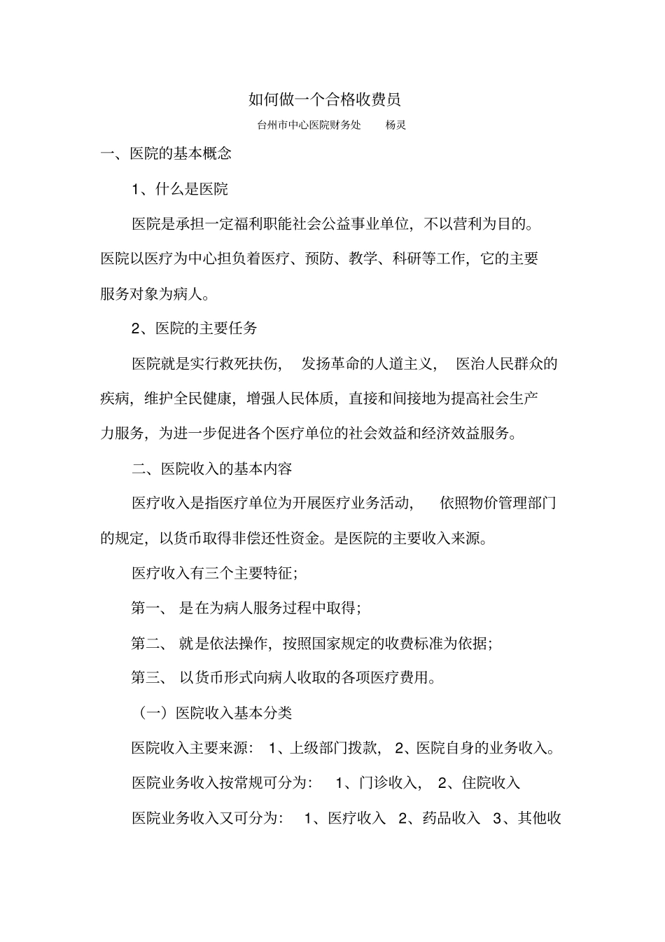 医疗收费知识培训_第1页