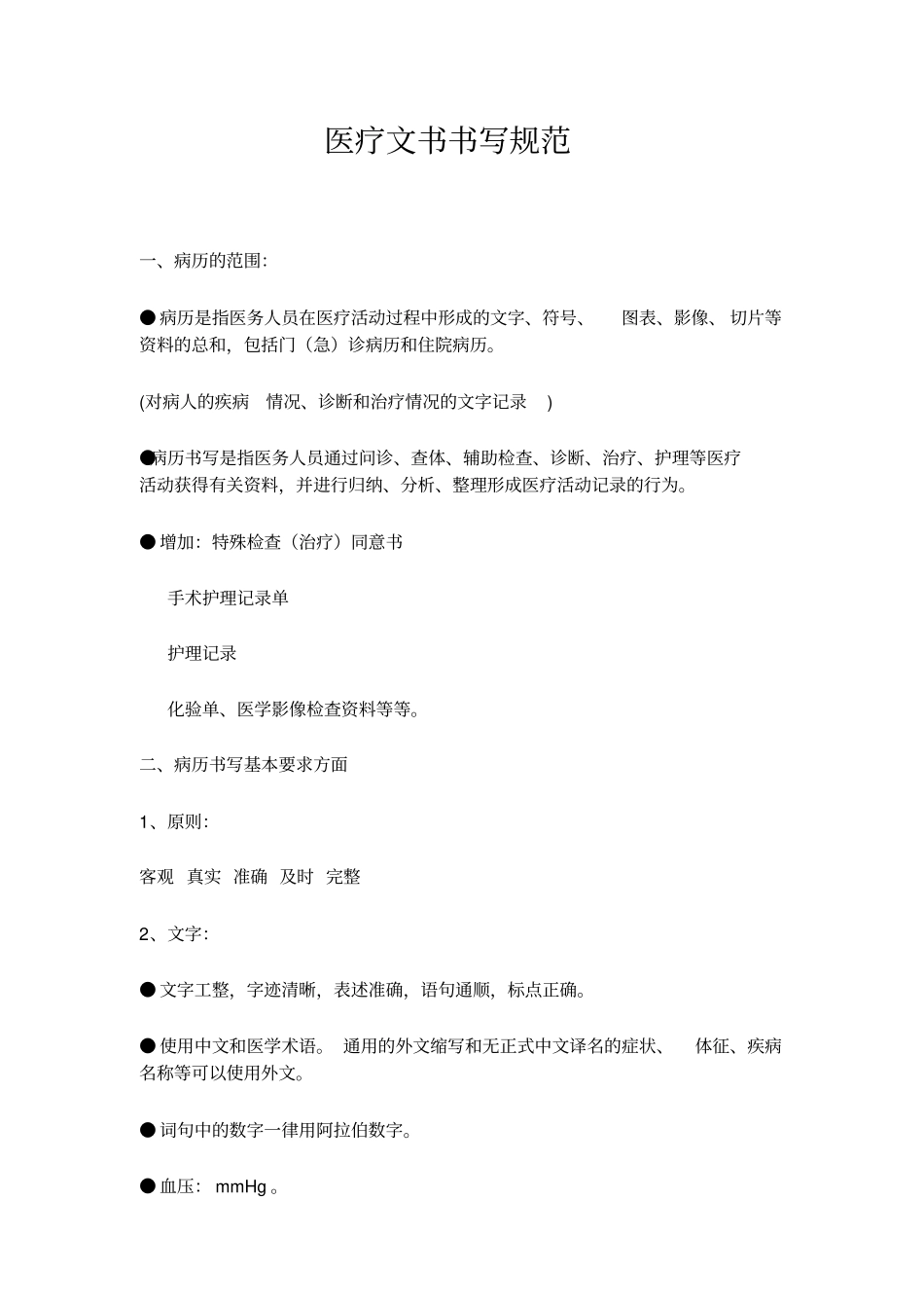 医疗文书书写规范_第1页