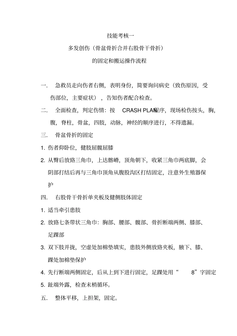 医疗救援技能考核汇总_第1页