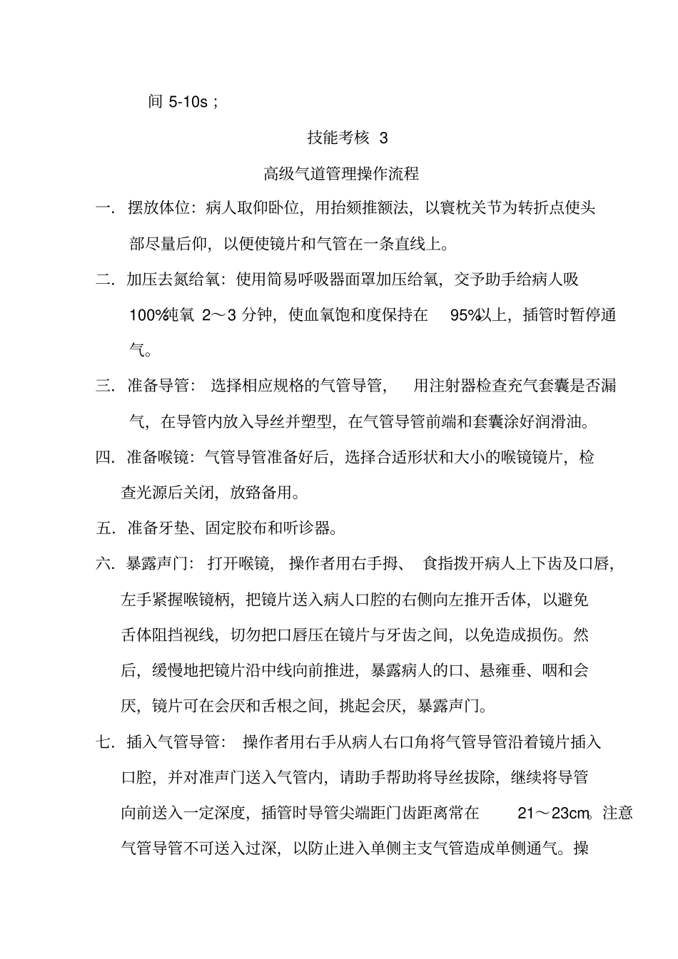 医疗救援技能考核汇总_第3页