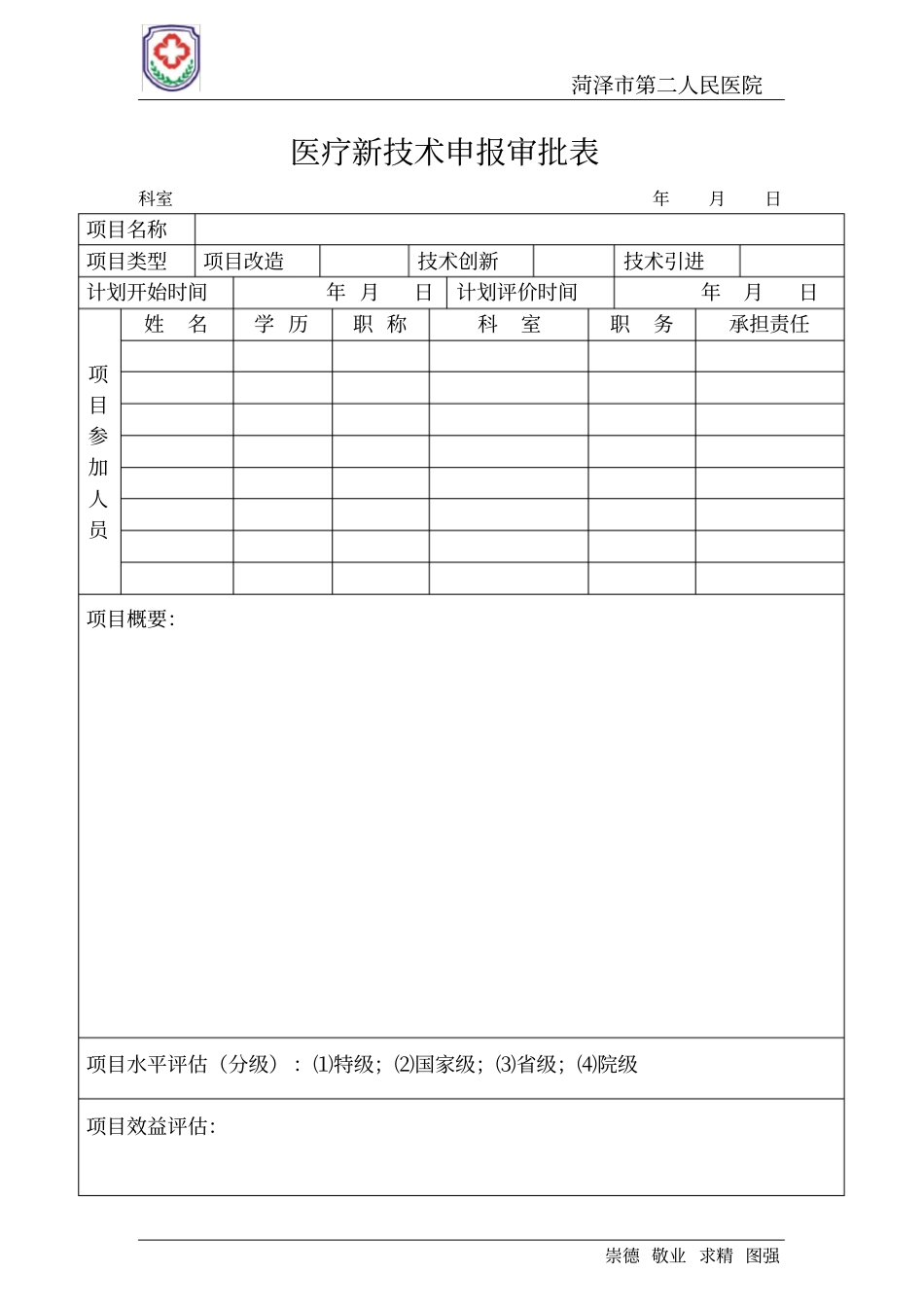 医疗新技术申报审批表新_第1页