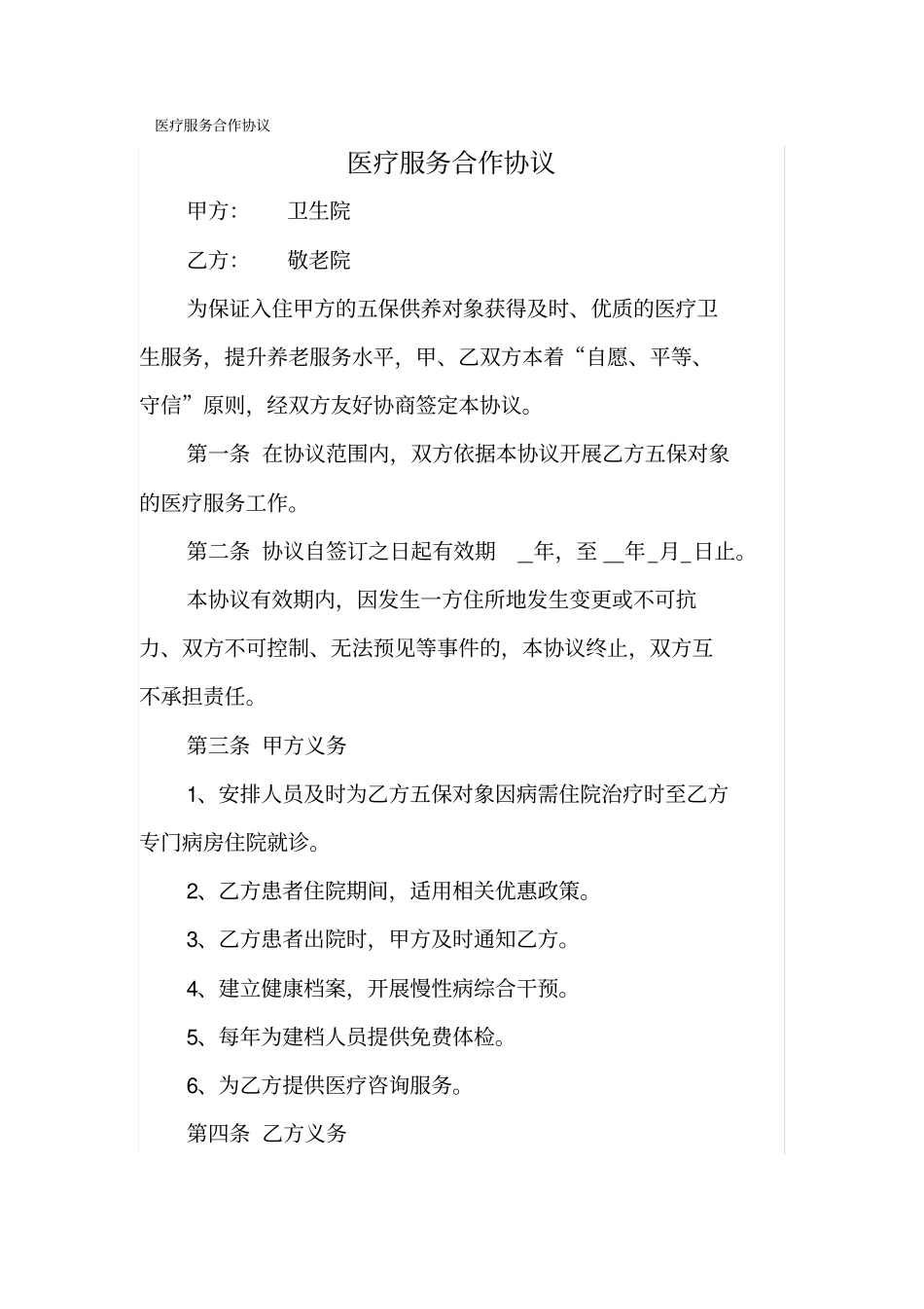 医疗服务合作协议书_第1页